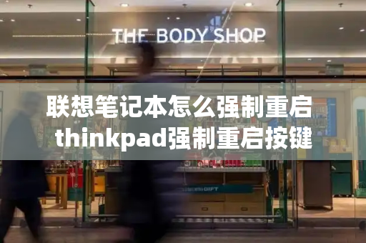 联想笔记本怎么强制重启 thinkpad强制重启按键