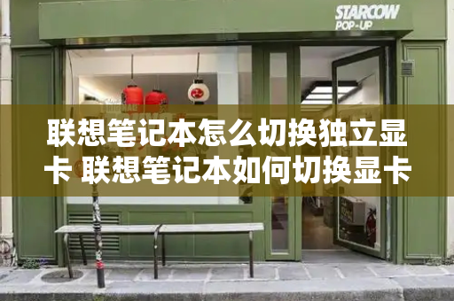 联想笔记本怎么切换独立显卡 联想笔记本如何切换显卡-第1张图片-星选测评