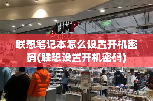 联想笔记本怎么设置开机密码(联想设置开机密码)