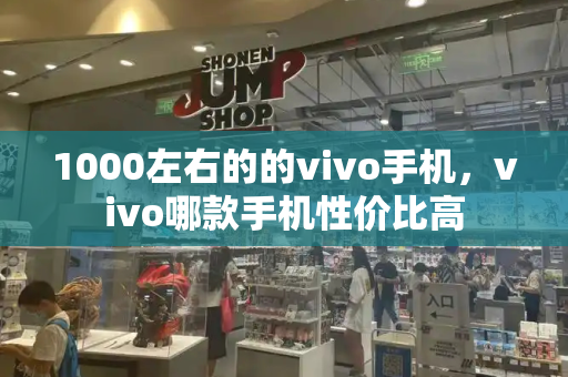 1000左右的的vivo手机，vivo哪款手机性价比高-第1张图片-星选测评