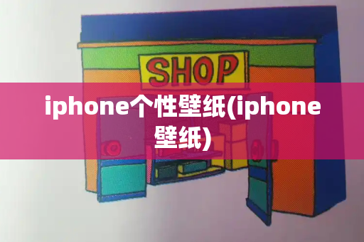iphone个性壁纸(iphone壁纸)
