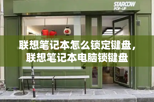 联想笔记本怎么锁定键盘，联想笔记本电脑锁键盘-第1张图片-星选测评