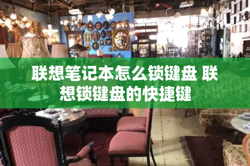 联想笔记本怎么锁键盘 联想锁键盘的快捷键