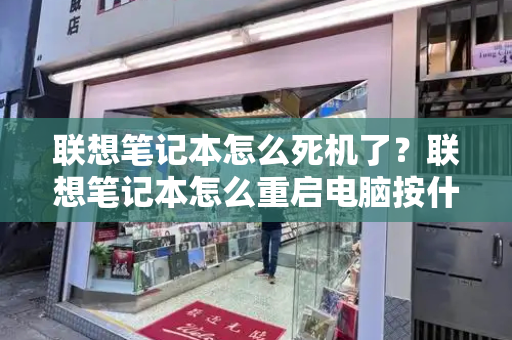 联想笔记本怎么死机了？联想笔记本怎么重启电脑按什么键-第1张图片-星选测评