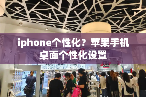 iphone个性化？苹果手机桌面个性化设置