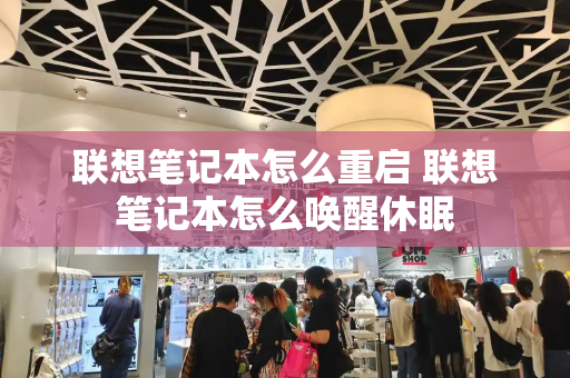 联想笔记本怎么重启 联想笔记本怎么唤醒休眠-第1张图片-星选测评
