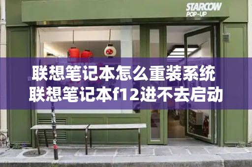 联想笔记本怎么重装系统 联想笔记本f12进不去启动项