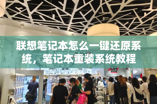 联想笔记本怎么一键还原系统，笔记本重装系统教程