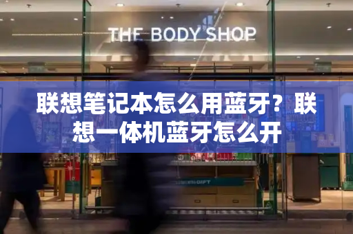 联想笔记本怎么用蓝牙？联想一体机蓝牙怎么开-第1张图片-星选测评