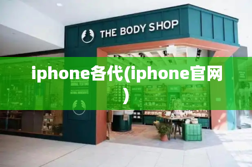 iphone各代(iphone官网)-第1张图片-星选测评