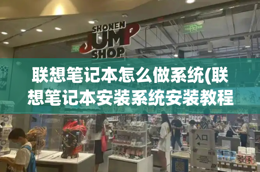联想笔记本怎么做系统(联想笔记本安装系统安装教程)-第1张图片-星选测评