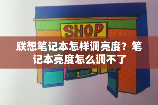 联想笔记本怎样调亮度？笔记本亮度怎么调不了