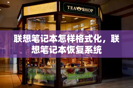 联想笔记本怎样格式化，联想笔记本恢复系统