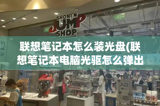 联想笔记本怎么装光盘(联想笔记本电脑光驱怎么弹出)