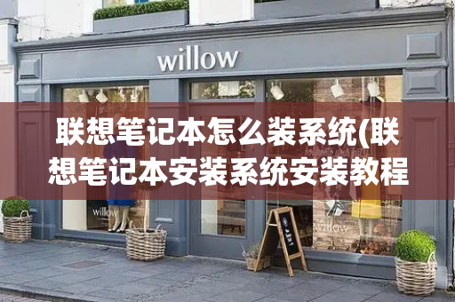 联想笔记本怎么装系统(联想笔记本安装系统安装教程)-第1张图片-星选测评