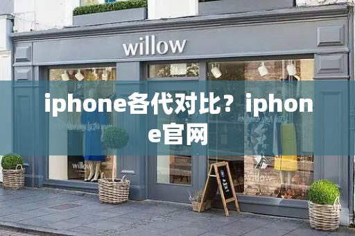 iphone各代对比？iphone官网
