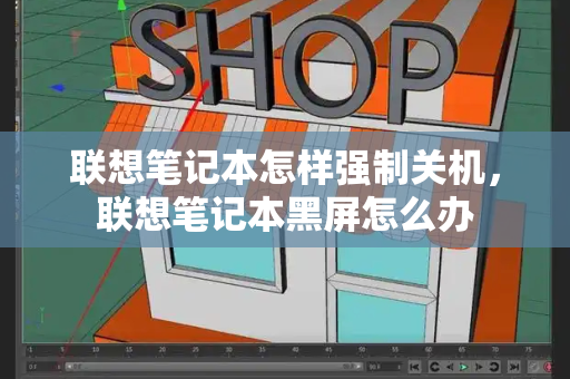 联想笔记本怎样强制关机，联想笔记本黑屏怎么办-第1张图片-星选测评