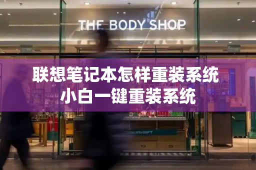 联想笔记本怎样重装系统 小白一键重装系统