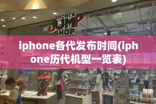 iphone各代发布时间(iphone历代机型一览表)