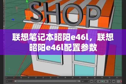 联想笔记本昭阳e46l，联想昭阳e46l配置参数
