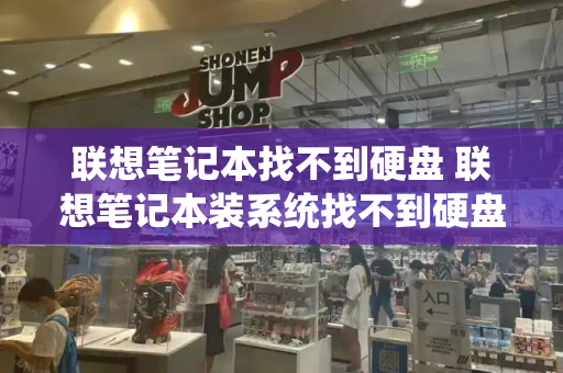 联想笔记本找不到硬盘 联想笔记本装系统找不到硬盘解决方法-第1张图片-星选测评