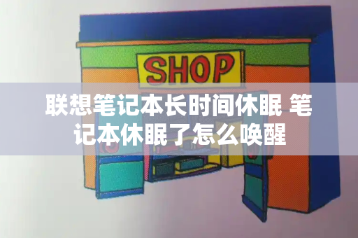联想笔记本长时间休眠 笔记本休眠了怎么唤醒