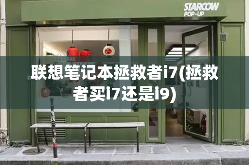 联想笔记本拯救者i7(拯救者买i7还是i9)-第1张图片-星选测评