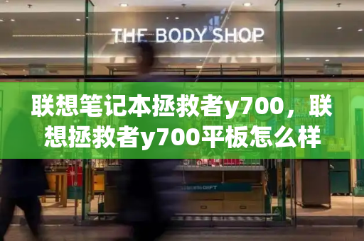 联想笔记本拯救者y700，联想拯救者y700平板怎么样