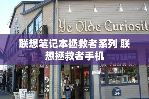 联想笔记本拯救者系列 联想拯救者手机