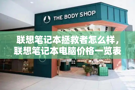 联想笔记本拯救者怎么样，联想笔记本电脑价格一览表
