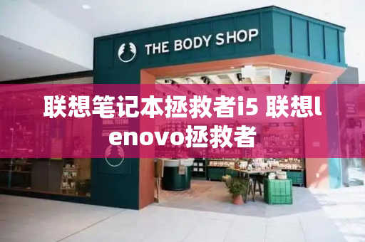 联想笔记本拯救者i5 联想lenovo拯救者-第1张图片-星选测评