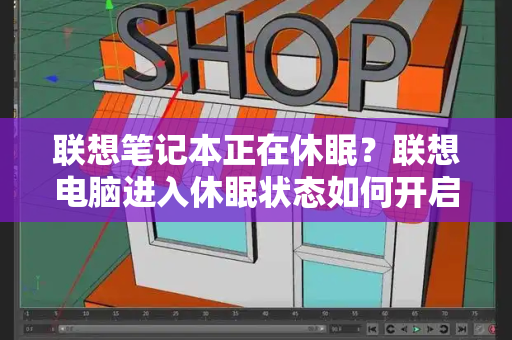 联想笔记本正在休眠？联想电脑进入休眠状态如何开启