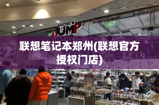 联想笔记本郑州(联想官方授权门店)-第1张图片-星选测评