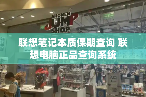 联想笔记本质保期查询 联想电脑正品查询系统