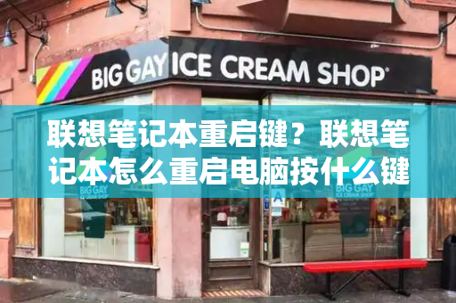 联想笔记本重启键？联想笔记本怎么重启电脑按什么键-第1张图片-星选测评