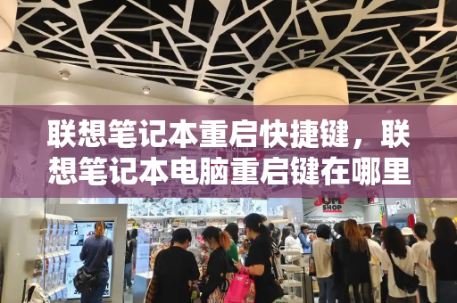 联想笔记本重启快捷键，联想笔记本电脑重启键在哪里-第1张图片-星选测评