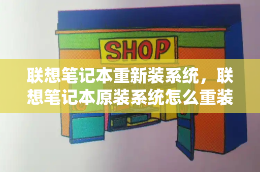 联想笔记本重新装系统，联想笔记本原装系统怎么重装