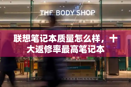 联想笔记本质量怎么样，十大返修率最高笔记本-第1张图片-星选测评