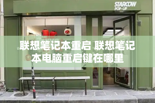 联想笔记本重启 联想笔记本电脑重启键在哪里