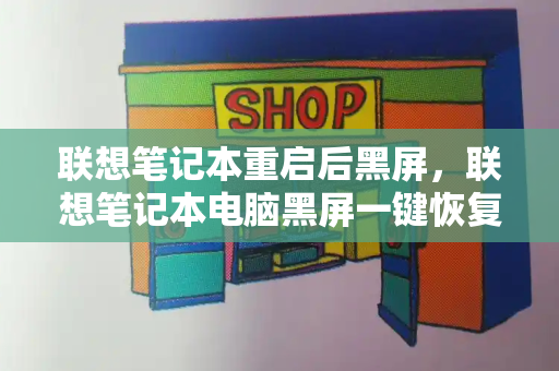 联想笔记本重启后黑屏，联想笔记本电脑黑屏一键恢复