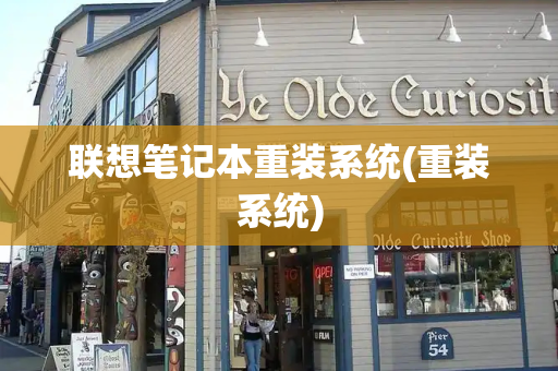 联想笔记本重装系统(重装系统)-第1张图片-星选测评