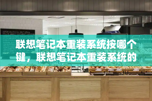 联想笔记本重装系统按哪个键，联想笔记本重装系统的详细步骤-第1张图片-星选测评
