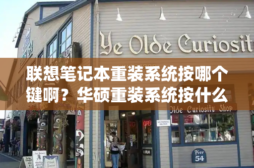 联想笔记本重装系统按哪个键啊？华硕重装系统按什么键-第1张图片-星选测评