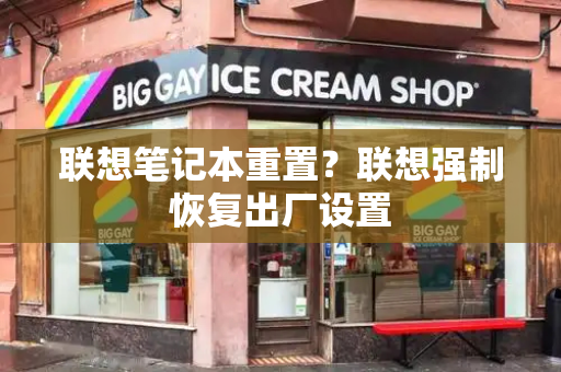 联想笔记本重置？联想强制恢复出厂设置