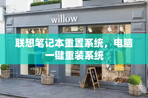 联想笔记本重置系统，电脑一键重装系统