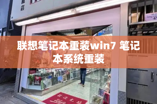 联想笔记本重装win7 笔记本系统重装-第1张图片-星选测评