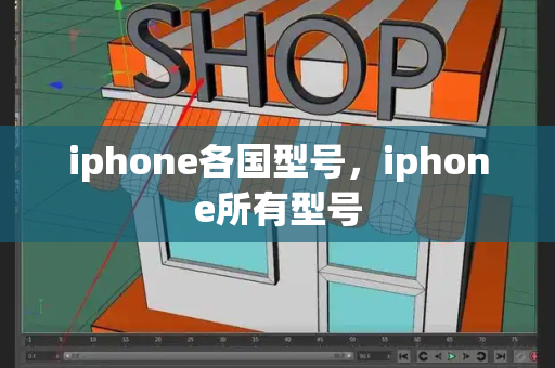 iphone各国型号，iphone所有型号