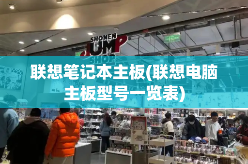 联想笔记本主板(联想电脑主板型号一览表)