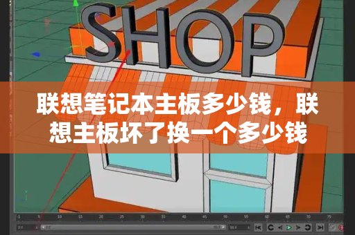 联想笔记本主板多少钱，联想主板坏了换一个多少钱