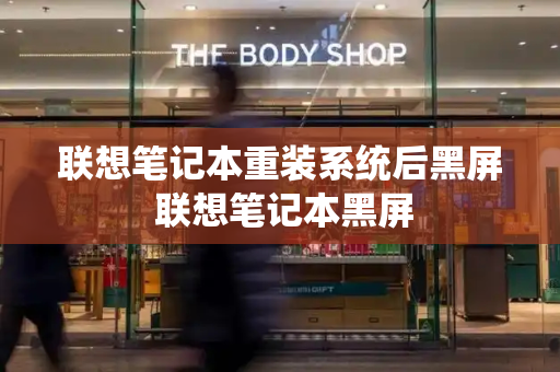联想笔记本重装系统后黑屏 联想笔记本黑屏